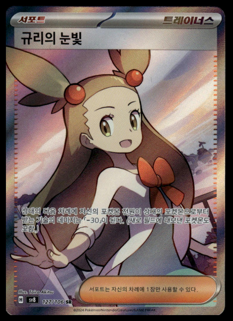 Pokemon TCG Japanese Jasmine's Gaze 127/106 sv8