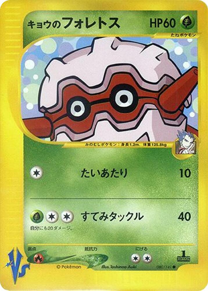 Pokemon Koga's Forretress 080/151 VS