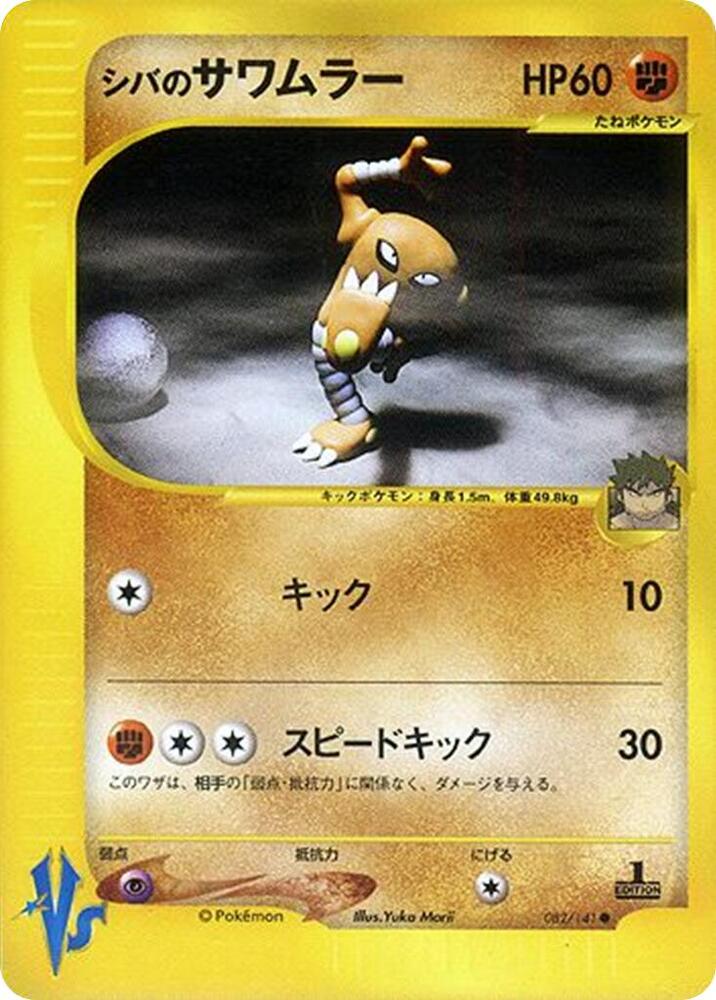 Pokemon Bruno's Hitmonlee 082/151 VS