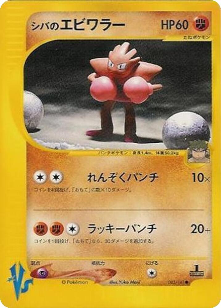 Pokemon Bruno's Hitmonchan 083/151 VS
