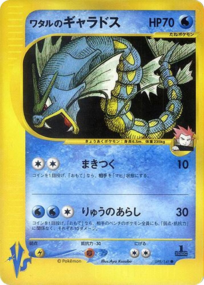 Pokemon Lance's Gyarados 098/151 VS