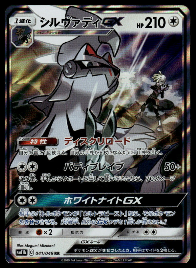 Pokemon TCG Japanese Silvally GX 041/049 sm11b