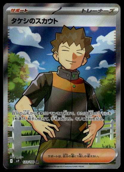 Pokemon TCG Japanese Brock's Scouting 123/100 sv9 Battle Partners