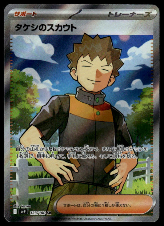 Pokemon TCG Japanese Brock's Scouting 123/100 sv9 Battle Partners