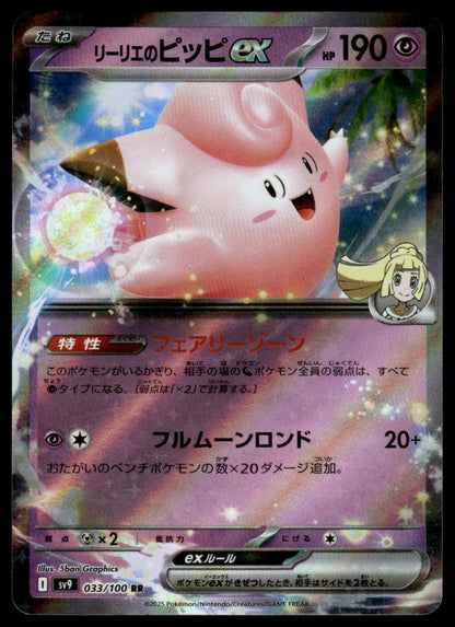 Pokemon TCG Japanese Lillie's Clefairy ex 033/100 sv9 Battle Partners