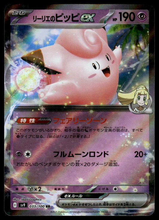 Pokemon TCG Japanese Lillie's Clefairy ex 033/100 sv9 Battle Partners