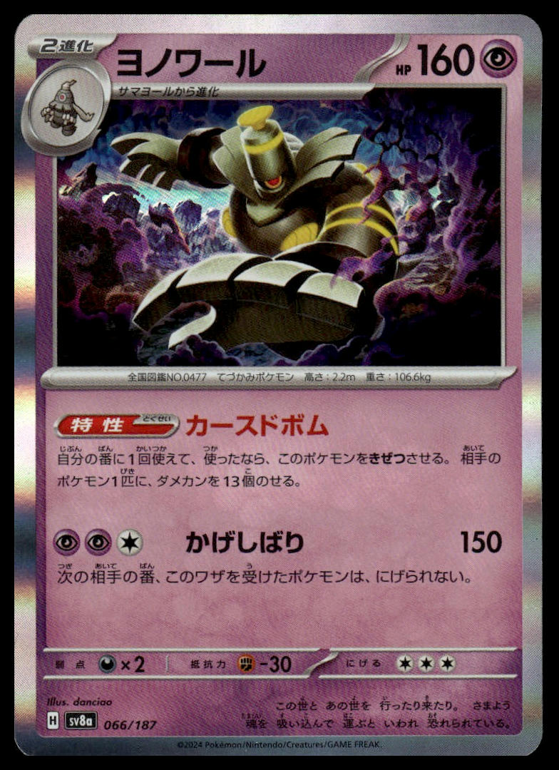 Pokemon TCG Japanese Dusknoir Holofoil 066/187 sv8a