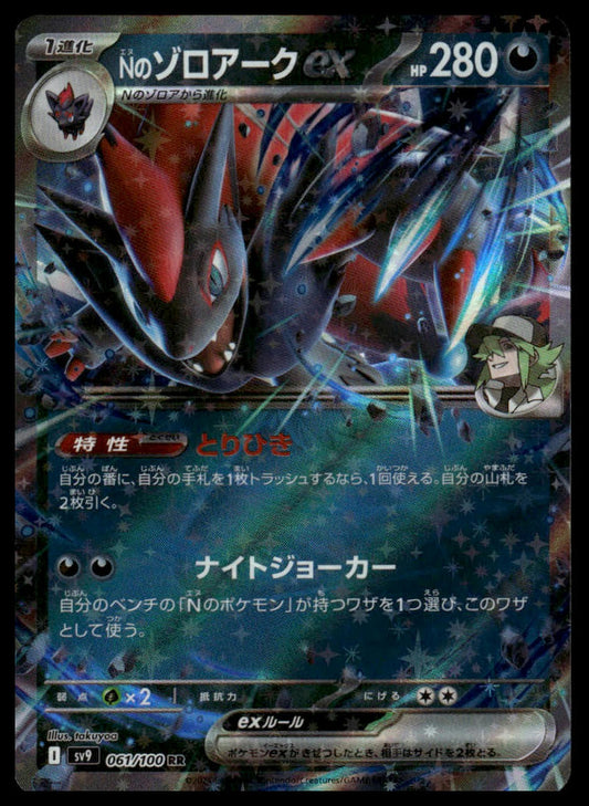 Pokemon TCG Japanese N's Zoroark ex 061/100 sv9 Battle Partners