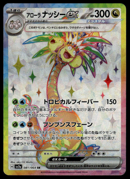 Pokemon TCG Japanese Alolan Exeggutor ex 081/064 sv7a
