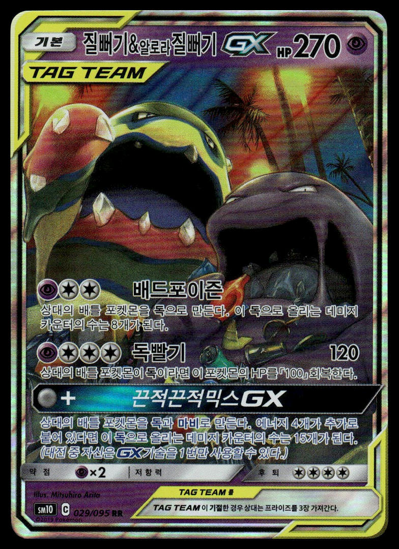 Pokemon TCG Korean Muk & Alolan Muk GX Tag Team 029/095 sm10