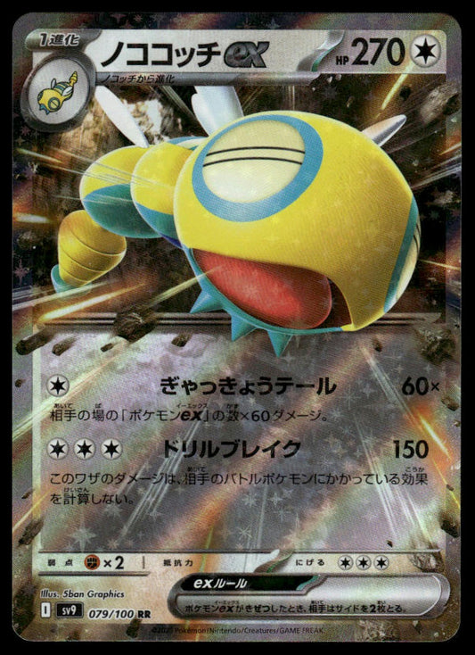 Pokemon TCG Japanese Dudunsparce ex 079/100 sv9 Battle Partners