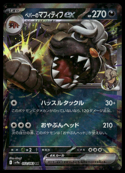 Pokemon TCG Japanese Arven's Mabostiff 052/063 sv9a