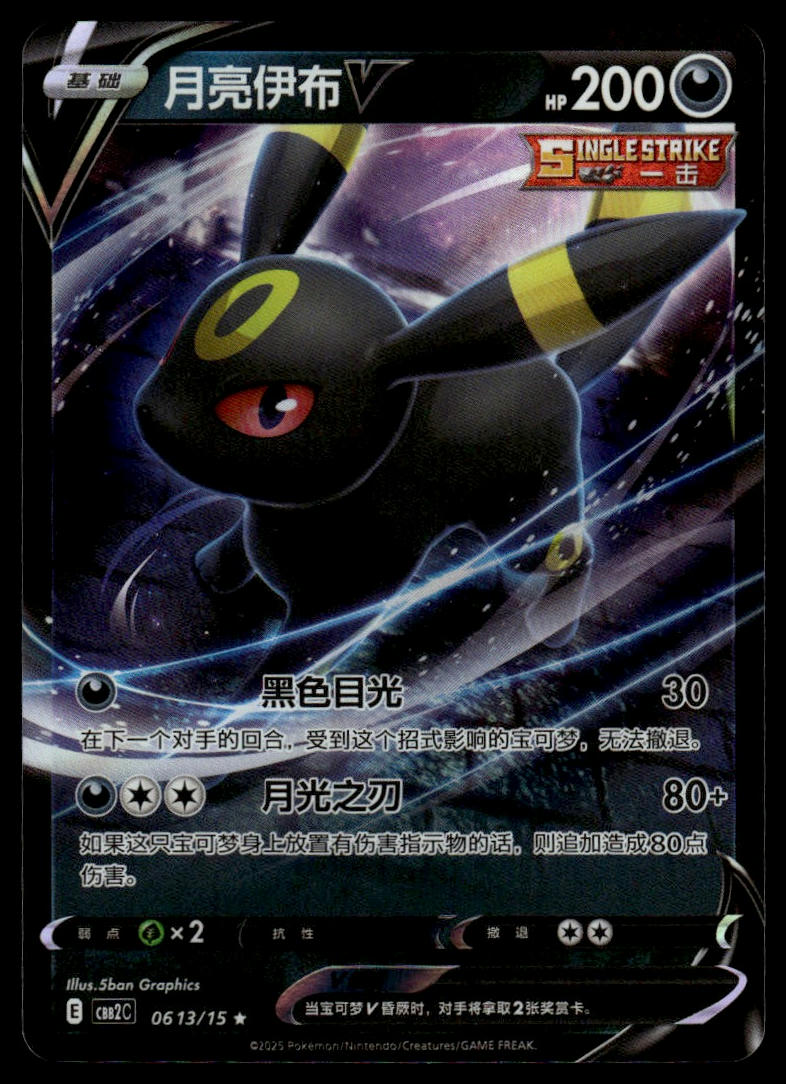 Pokemon Umbreon V Chinese #0613/15 CBB2C Gemstone Vol. 2