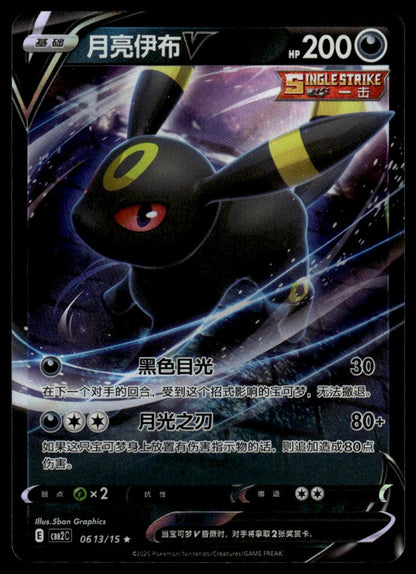 Pokemon Umbreon V Chinese #0613/15 CBB2C Gemstone Vol. 2