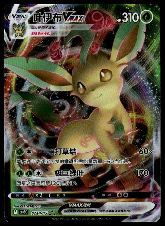 Pokemon Leafeon VMAX Chinese CBB2c #01714/15 Gemstone Vol. 2