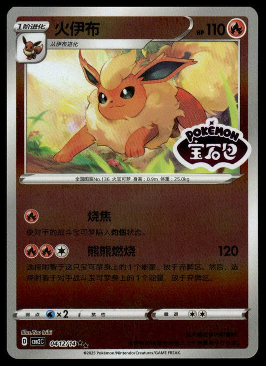 Pokemon Flareon #0412/14 Stamped Chinese (Gem Pack 2)