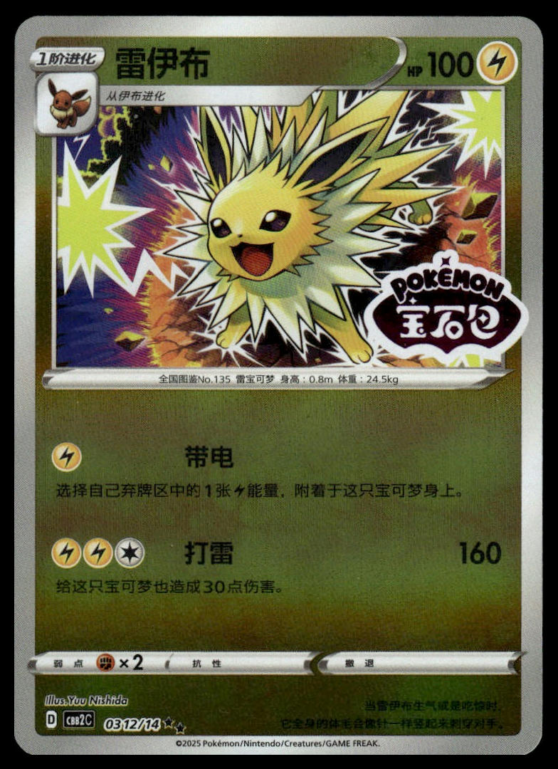 Pokemon Jolteon #0312/14 Chinese Stamped(Gem Pack 2)