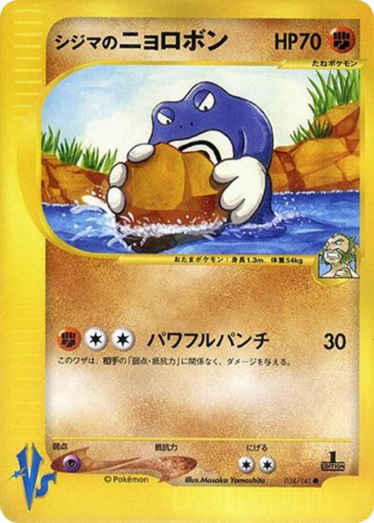 Pokemon Chuck's Poliwrath 034/151 VS