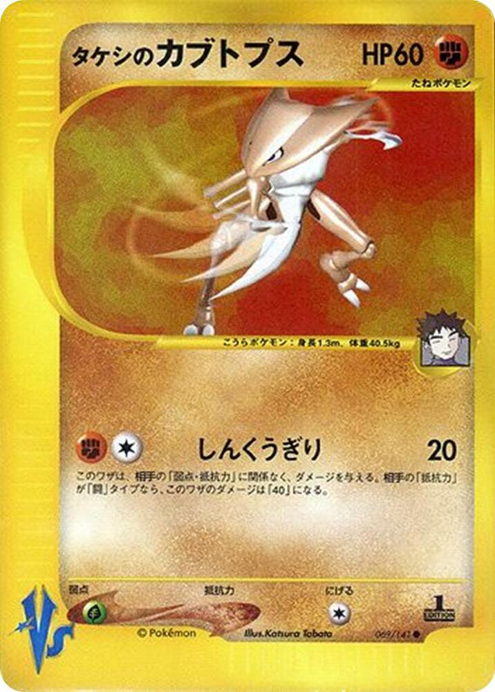 Pokemon Brock's Kabutops 069/151 VS